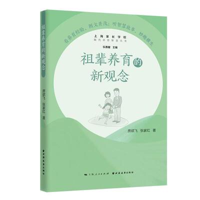 【官方正版】 祖辈养育的新观念 9787547616185 房欲飞, 张家红著 上海人民出版社