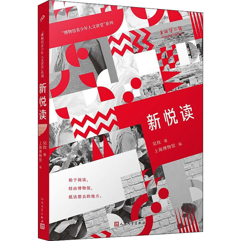 【官方正版】 新悦读/博物馆青少年人文讲堂系列 9787020170890 吴玫 人民文学出版社
