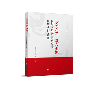 【官方正版】 空天之光 融合引领 9787550469297 余莎莎, 刘恒宇, 黄佳著 西南财经大学出版社