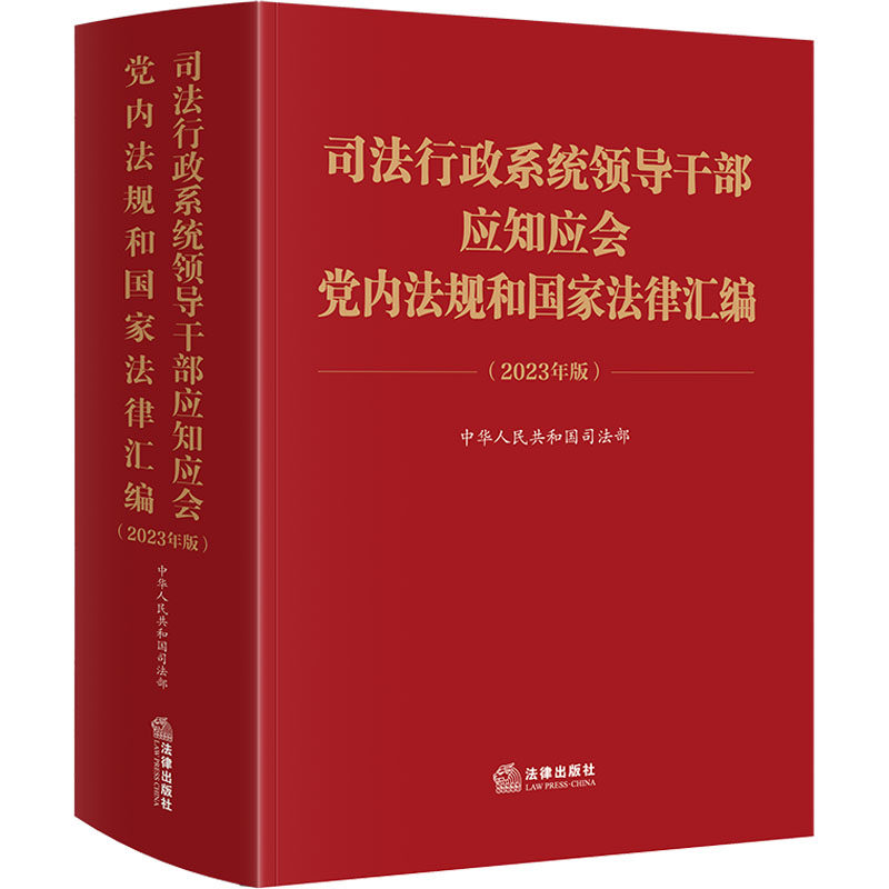 【官方正版】 司法行政系统领导干部应知应会党内法规和国家法律汇编 9787519787615 中华人民共和国司法部编 法律出版社