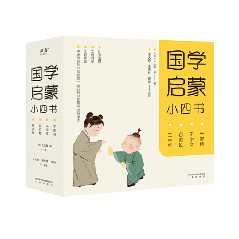 【官方正版】 国学启蒙小四书 [宋]王应麟、无名氏、[南北朝]周兴嗣 等，果麦文化 出品 三秦出版社 9787551826297