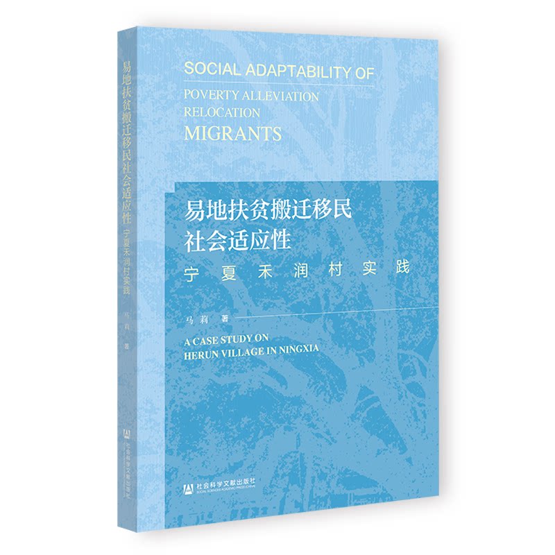 【官方正版】 易地扶贫搬迁移民社会适应性#scln#宁夏禾润村实践 9787522855844 马莉, 著 社会科学文献出版社