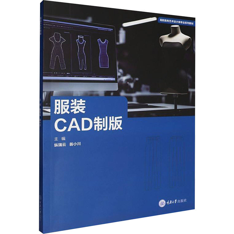 【官方正版】 服装CAD制版 9787568955317 主编纵瑞云, 翁小川 重庆大学出版社