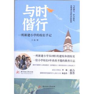 【官方正版】 与时偕行 9787568095440 王凌著 华中科技大学出版社