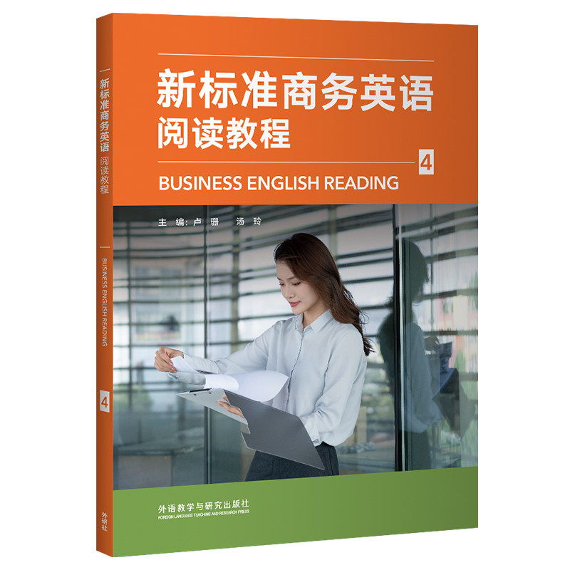 【官方正版】 新标准商务英语阅读教程 主编卢珊, 汤玲 外语教学与研究出版社 9787521359862