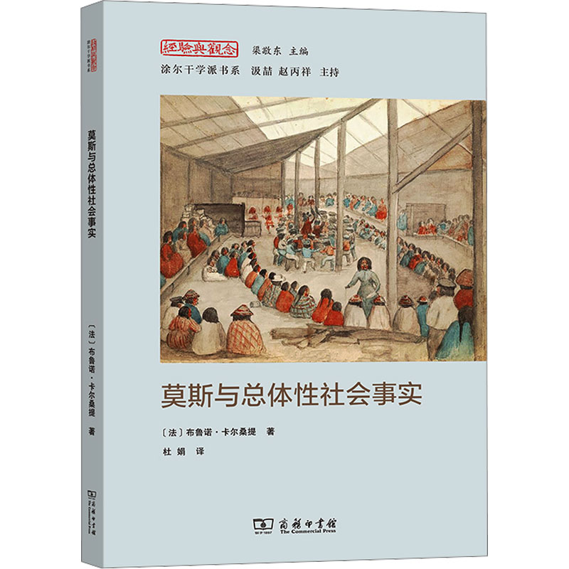 【官方正版】 莫斯与总体性社会事实 (法) 布鲁诺·卡尔桑提著 商务印书馆 9787100230322