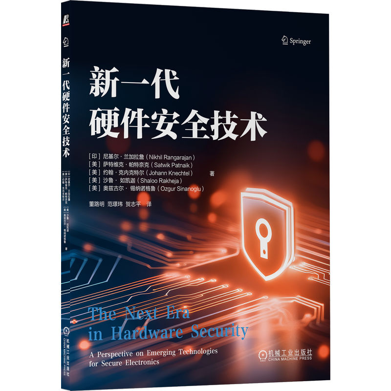 【官方正版】 新一代硬件安全技术 9787111784166 (印) 尼基尔·兰加拉詹 ... [等] 著 机械工业出版社
