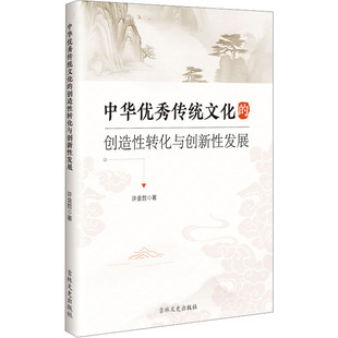 【官方正版】 中华优秀传统文化的创造性转化与创新性发展 许金哲著 吉林文史出版社 9787575210850