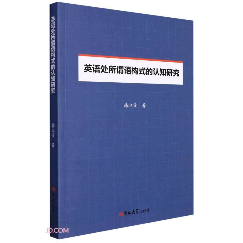 【官方正版】 英语处所谓语构式的认知研究 9787569293456 韩淑俊著 吉林大学出版社