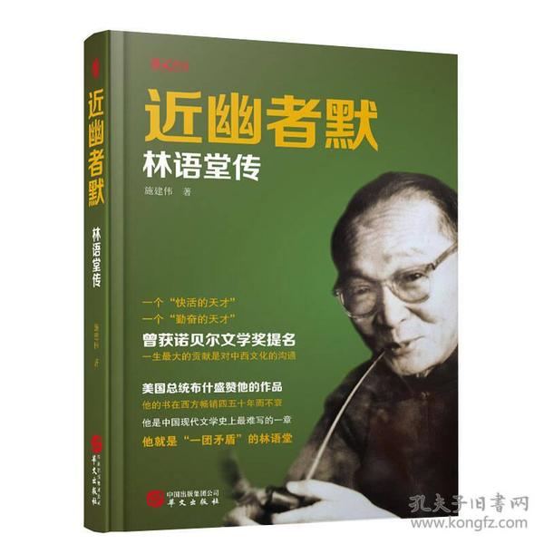 【官方正版】 近幽者默-林语堂传 9787507547153 施建伟, 著 华文出版社