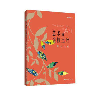 【正版】 艺术的金枝玉叶 9787547925980 李树波著 上海书画出版社