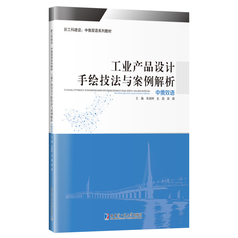 【官方正版】 工业产品设计手绘技法与案例解析(中俄双语) 9787560392523 宋瑞树 哈尔滨工业大学出版社