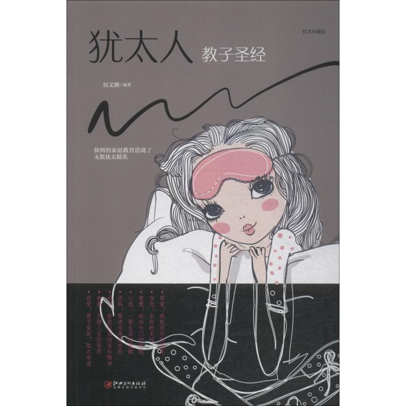 【官方正版】 犹太人教子圣经 宿文渊编著 江西美术出版社 9787548054696