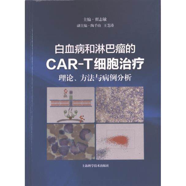 【官方正版】 白血病和淋巴瘤的CAR-T细胞治疗:理论、方法与病例分析 9787547864074 无 上海科学技术出版社