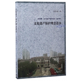 官方正版 天津大学出版 文化遗产保护理念进步 单霁翔著 社 9787561857687