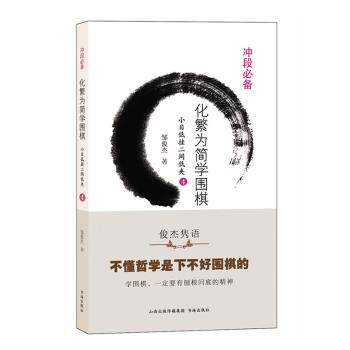【官方正版】 化繁为简学围棋 9787557100926 邹俊杰著 书海出版社