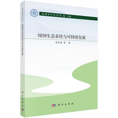 【官方正版】 绿洲生态系统与可持续发展 童华丽等著 科学出版社 9787030834027