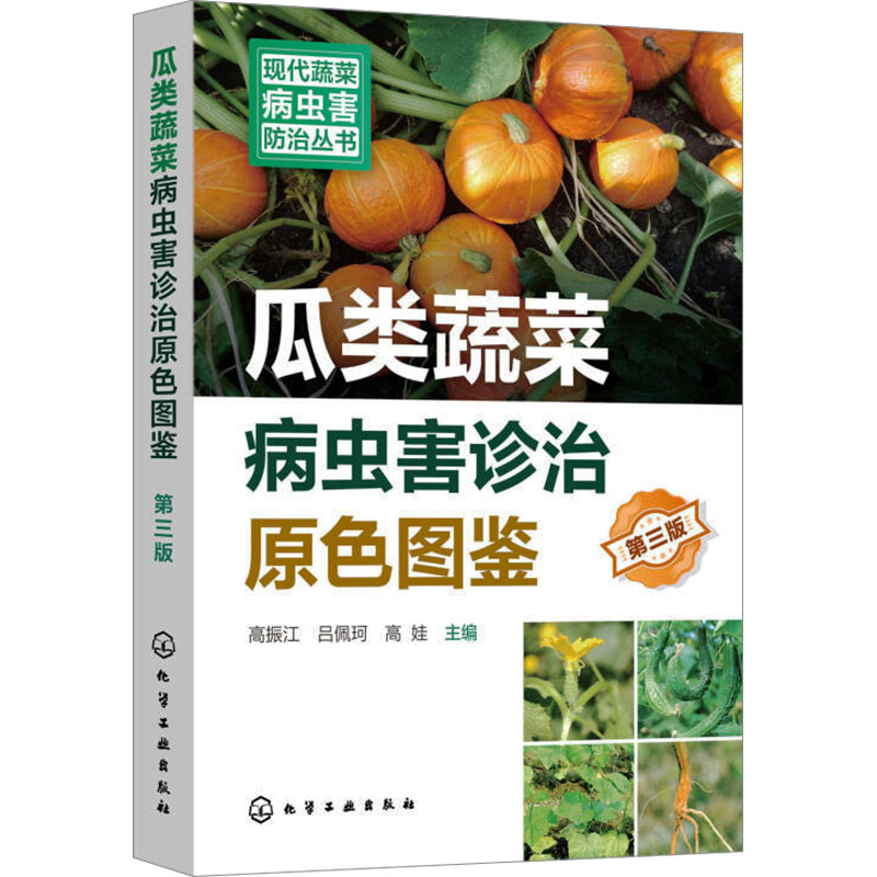 【官方正版】 瓜类蔬菜病虫害诊治原色图鉴 9787122451989 高振江, 吕佩珂, 高娃主编 化学工业出版社