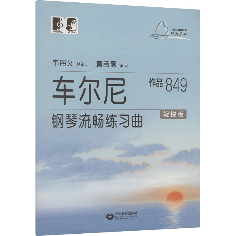 【官方正版】 车尔尼钢琴流畅练习曲 作品849 轻悦版 9787572038075 韦丹文总审订 上海教育出版社
