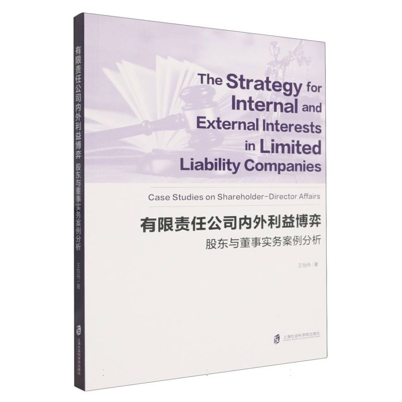 【官方正版】 有限责任公司内外利益博弈——股东与董事实务案例分析 9787552048056 王怡舟, 著 上海社会科学院出版社