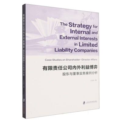 【官方正版】 有限责任公司内外利益博弈 9787552048056 王怡舟著 上海社会科学院出版社