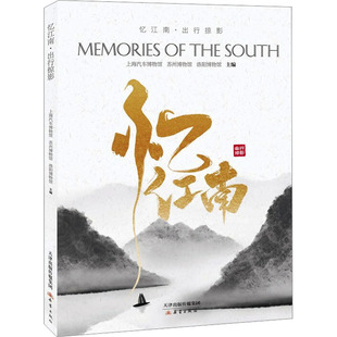 【官方正版】 忆江南·出行掠影 9787530772423 上海汽车博物馆, 苏州博物馆, 洛博馆主编 新蕾出版社