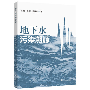 9787563097951 徐腾 陈孜 河海大学出版 地下水污染溯源 鲁春辉著 社 官方正版