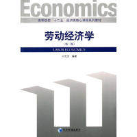 【官方正版】 劳动经济学(第2版高等院校十二五经济类核心课程系列教材) 9787509635896 无 经济管理出版社