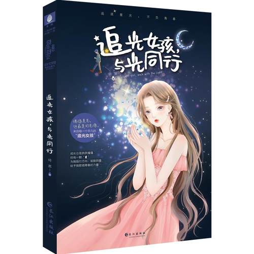 【官方正版】 追光女孩, 与光同行 琦惠著 长江出版社 9787549276110