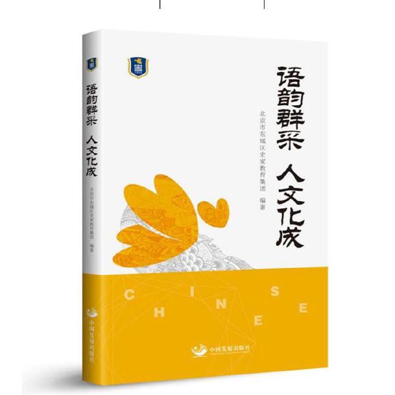 【官方正版】 语韵群采 人文化成 9787517708940 北京东城区史家教育集团编著 中国发展出版社