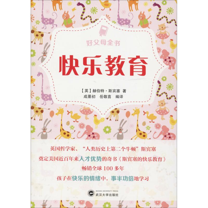 【官方正版】 快乐教育 (英) 赫伯特·斯宾塞著 武汉大学出版社 9787307202139