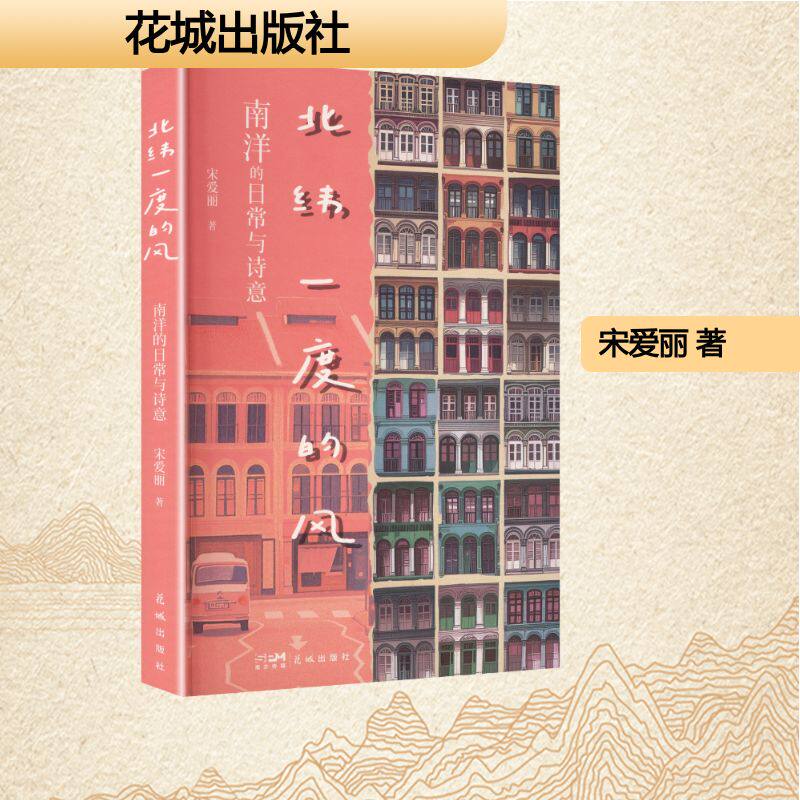 【官方正版】 北纬一度的风 宋爱丽著 花城出版社 9787574904170
