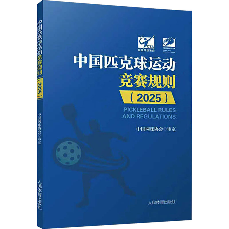 【官方正版】 中国匹克球运动竞赛规则 中国网球协会 审定 人民体育出版社 9787500966685