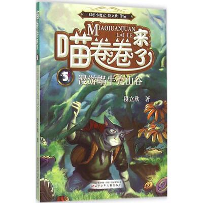 【官方正版】 喵卷卷来了 9787531567158 段立欣 辽宁少年儿童出版社
