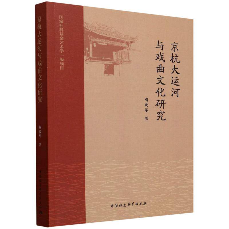 【官方正版】 京杭大运河与戏曲文化研究 9787522746500 周爱华著 中国社会科学出版社