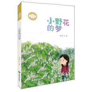 梦 小野花 9787537993418 湘女著 社 希望出版 官方正版