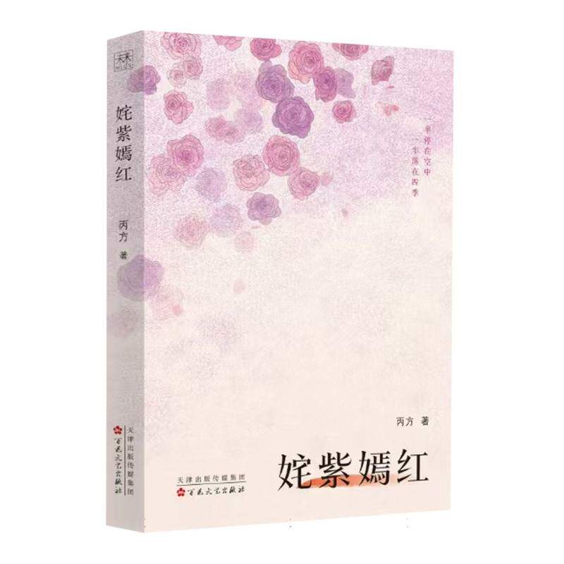 【官方正版】 姹紫嫣红草原情 9787530690222 丙方 百花文艺出版社