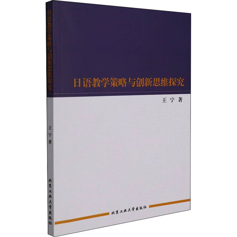 【官方正版】 日语教学策略与创新思维探究 王宁著 北京工业大学出版社 9787563969715