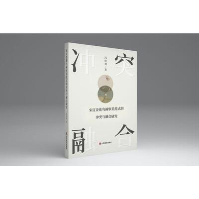 【官方正版】 宋辽金花鸟画审美范式的冲突与融合研究 冯培利著 山东美术出版社 9787574710832