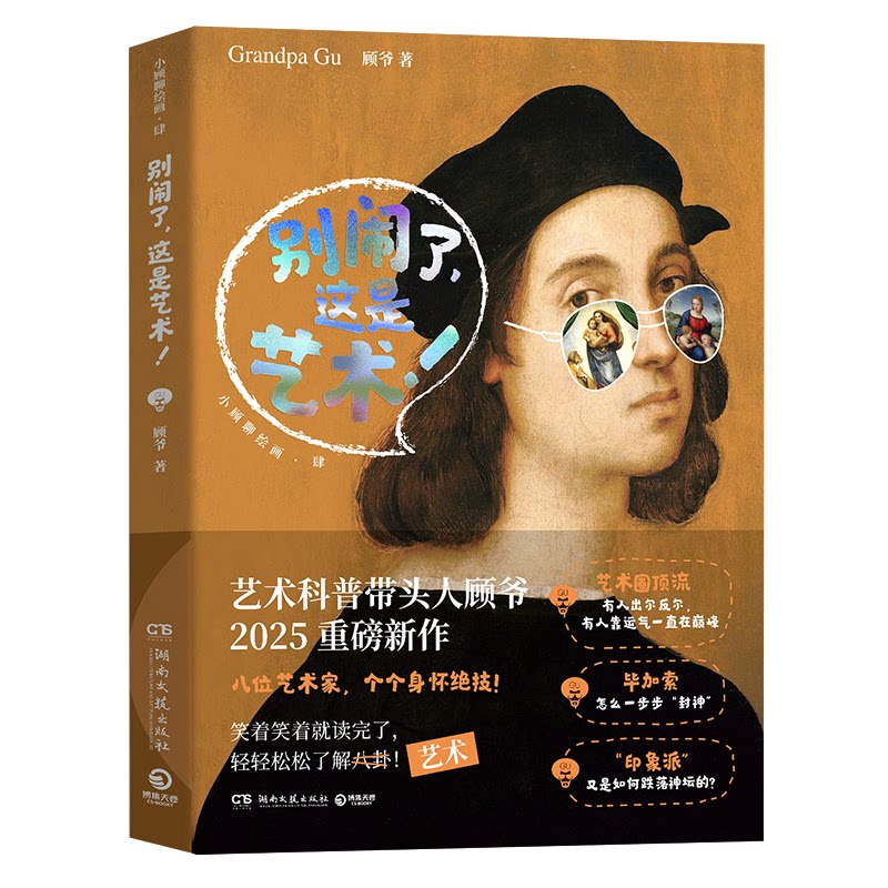 【官方正版】 别闹了, 这是艺术! 顾爷著 湖南文艺出版社 9787572625756
