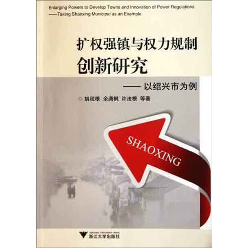【官方正版】 扩权强镇与权力规制创新研究 9787308092029 胡税根, 余潇枫, 许法根等著 浙江大学出版社