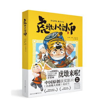 【官方正版】 虎墩小镖师 9787229158262 吴青松, 周燕, 李孟泽绘 重庆出版社