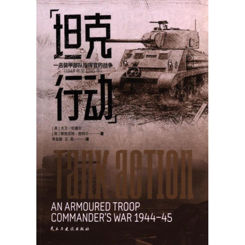 【官方正版】 坦克行动 9787513946407 (英) 大卫·伦德尔, 斯图亚特·图特尔著 民主与建设出版社