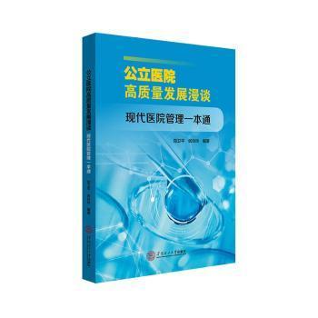 【官方正版】 公立医院高质量发展漫谈 9787562375395 郑卫平, 张玲玲编著 华南理工大学出版社