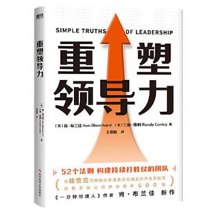 【官方正版】 重塑领导力 (美) 肯·布兰佳, 兰迪·康利著 科学技术文献出版社 9787523511657