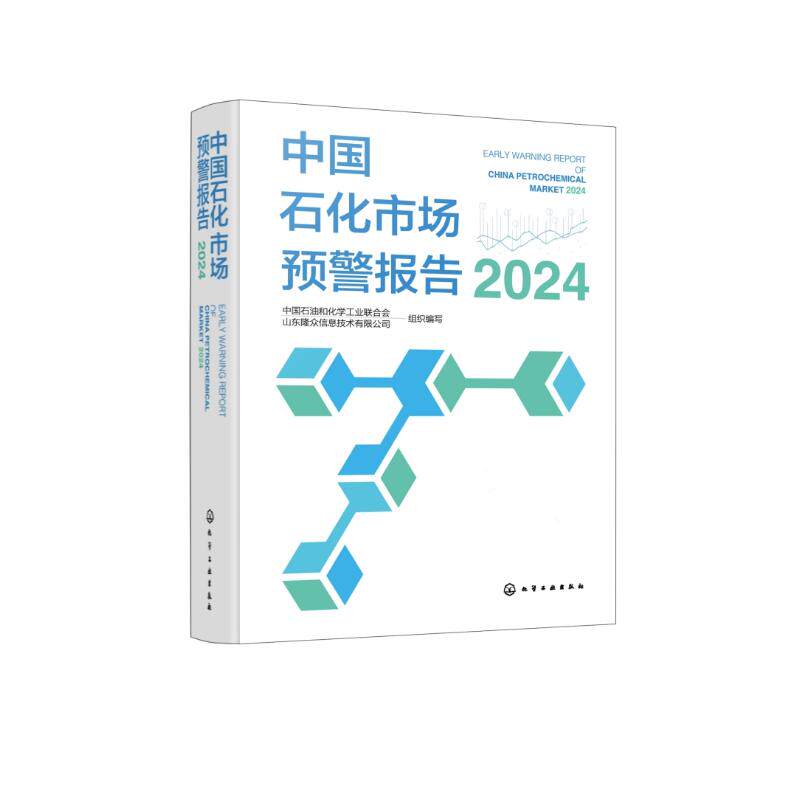 【官方正版】 中国石化市场预警报告 9787122455963 中国石油和化学工业联合会, 山东隆众信息技术有限公司组织编写