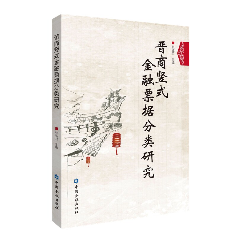 【官方正版】 晋商竖式金融票据分类研究 9787522030722 张亚兰主编 中国金融出版社