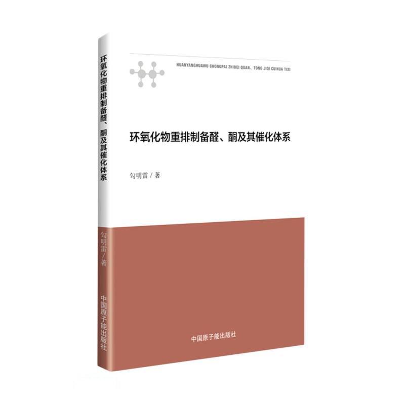 【官方正版】 环氧化物重排制备醛、酮及其催化体系 9787522116150 勾明雷著 中国原子能出版社