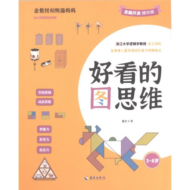 【官方正版】 好看的图思维 金立著 海南出版社 9787573010247
