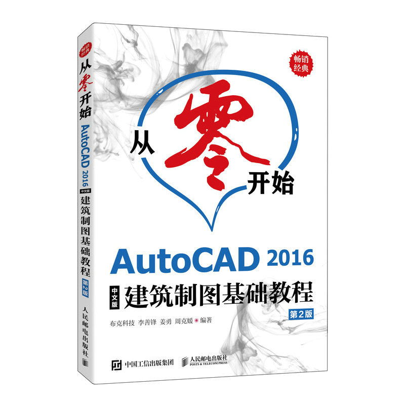 【官方正版】 从零开始#cln#AutoCAD 2016中文版建筑制图基础教程(第2版) 9787115640802 布克科技 人民邮电出版社